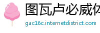 图瓦卢必威体育如何提款
